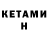 КЕТАМИН ketamine Jenya Avkhadzhanova